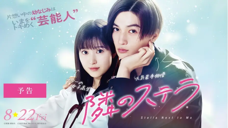 Watch film Stella Next to Me | 映画『隣のステラ』予告【8月22日(金)公開】