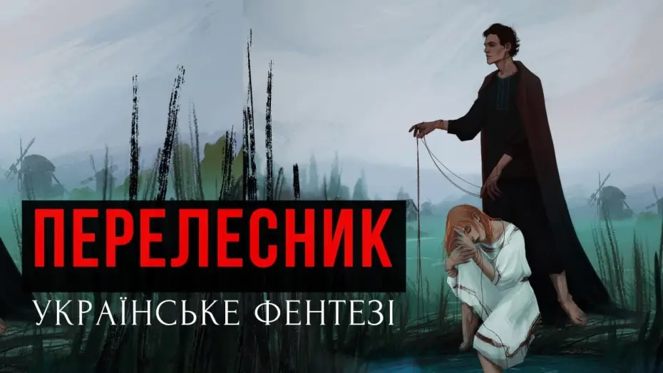 Watch film Перелесник | ПЕРЕЛЕСНИК &middot; УКРАЇНСЬКЕ ГОРОР-ФЕНТЕЗІ