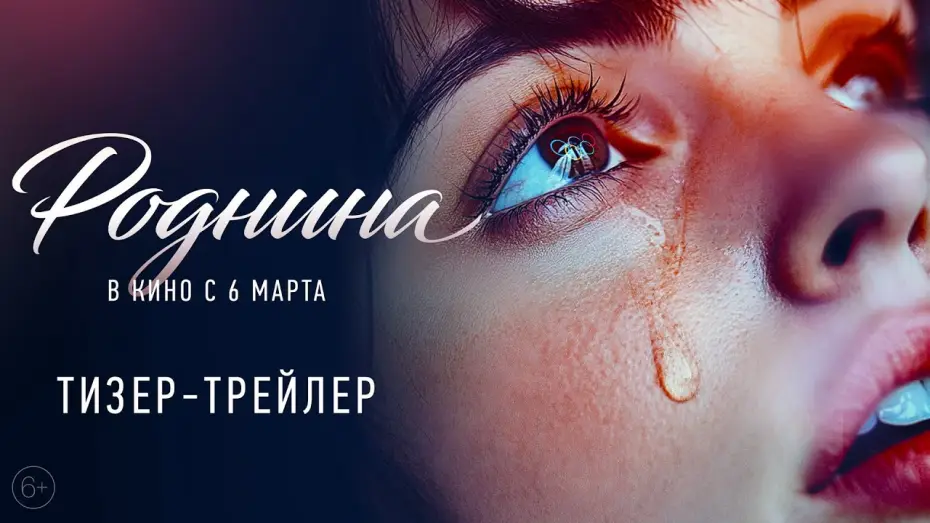 Watch film Rodnina | Роднина | Тизер-трейлер