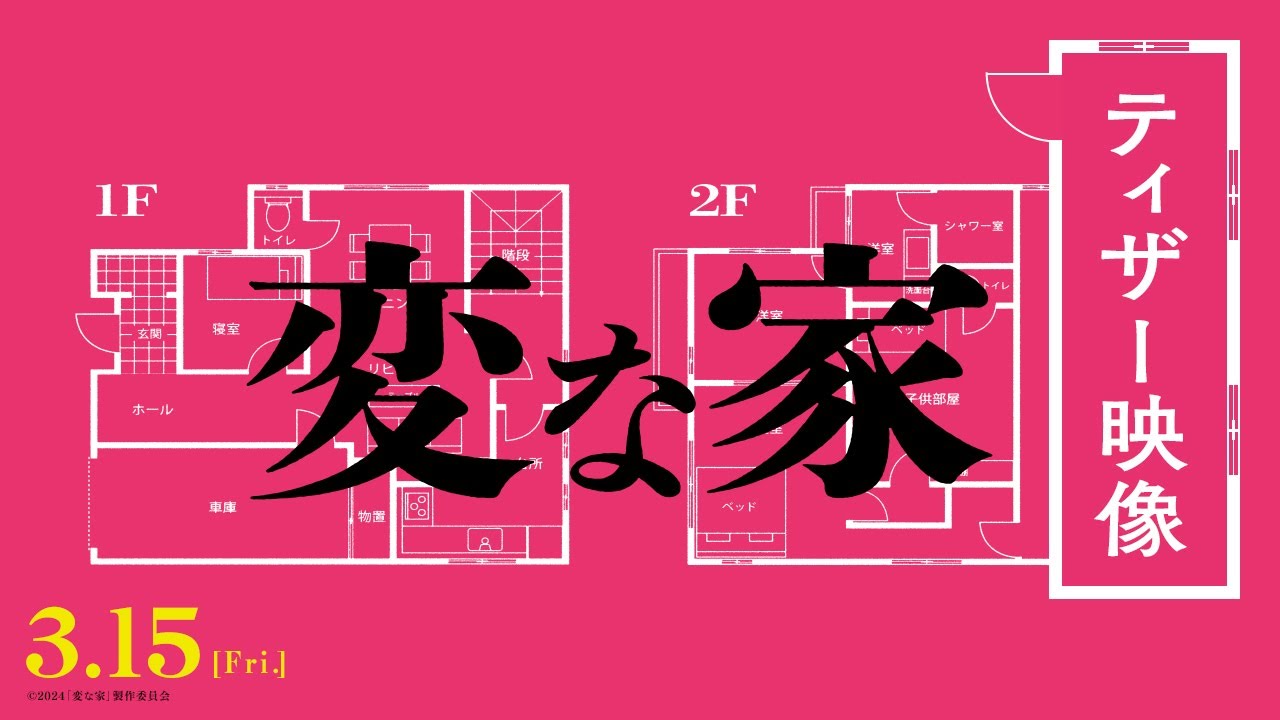 Watch film A Strange House | 映画『変な家』何・か・が・&ldquo;変&rdquo; な最新映像