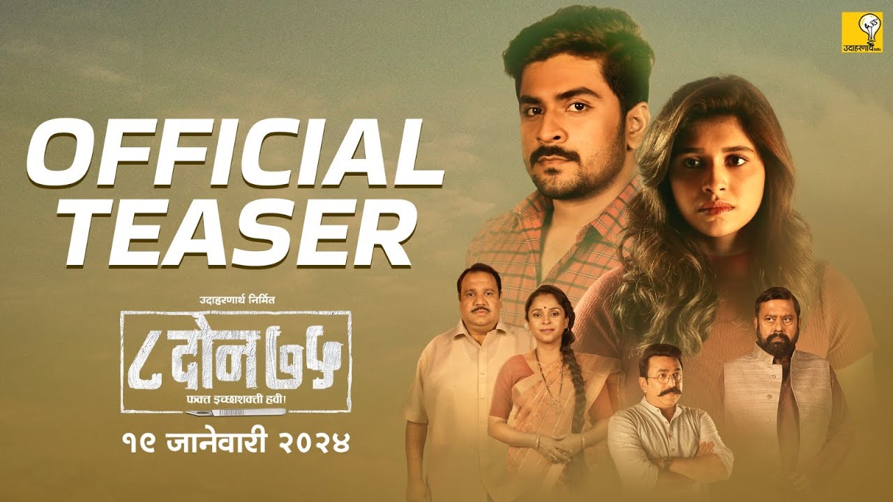Watch film 8 Don 75 | 8 DON 75 | ८ दोन ७५ | Official Teaser | Sanjay Mone | Shubhankar Tawde | Sanskruti Balgude