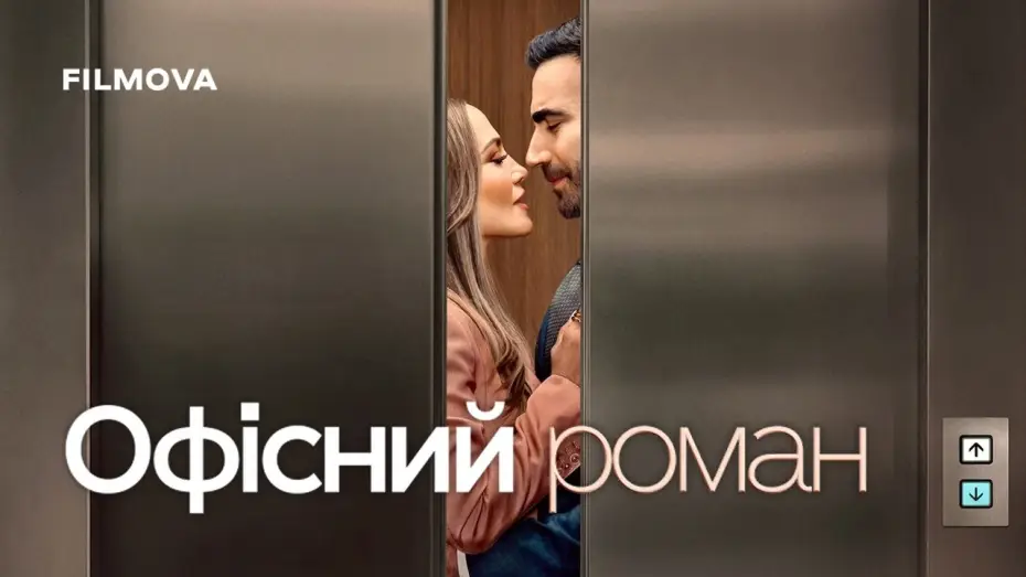 Watch film Office Romance | Український дубльований трейлер