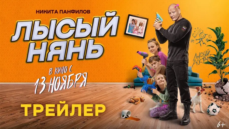 Watch film Bald Nanny | Лысый нянь (2025) | Трейлер