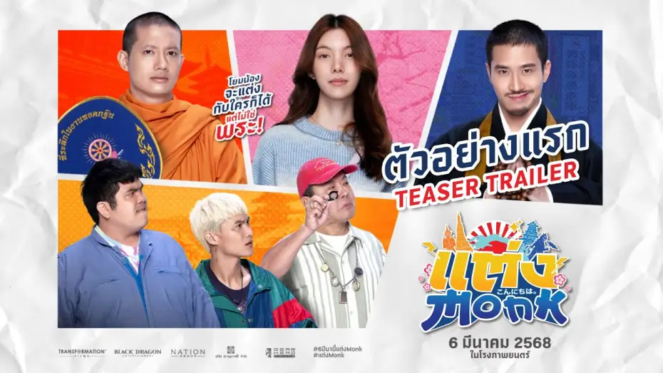 Watch film Will You Marry Monk? | แต่ง...MONK (Will you marry monk?) - Teaser Trailer