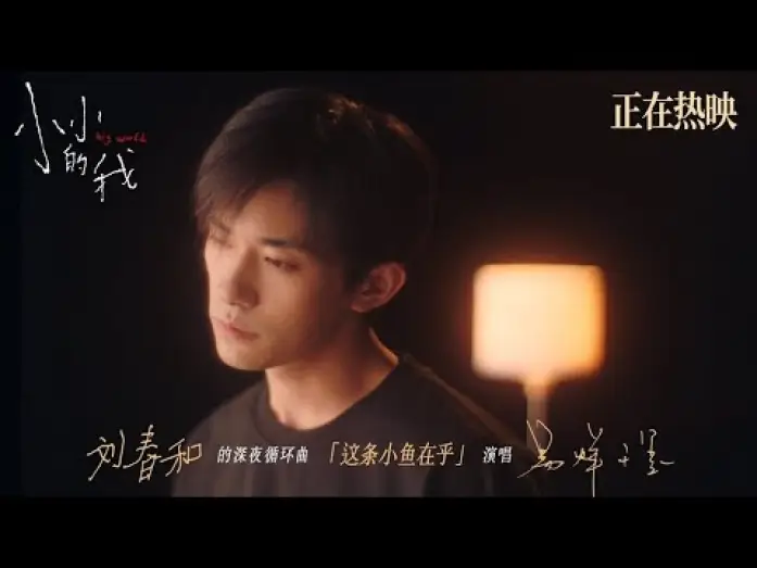 Watch film Big World | 【易烊千玺】《这条小鱼在乎》MV | 电影《小小的我》【Jackson Yee】