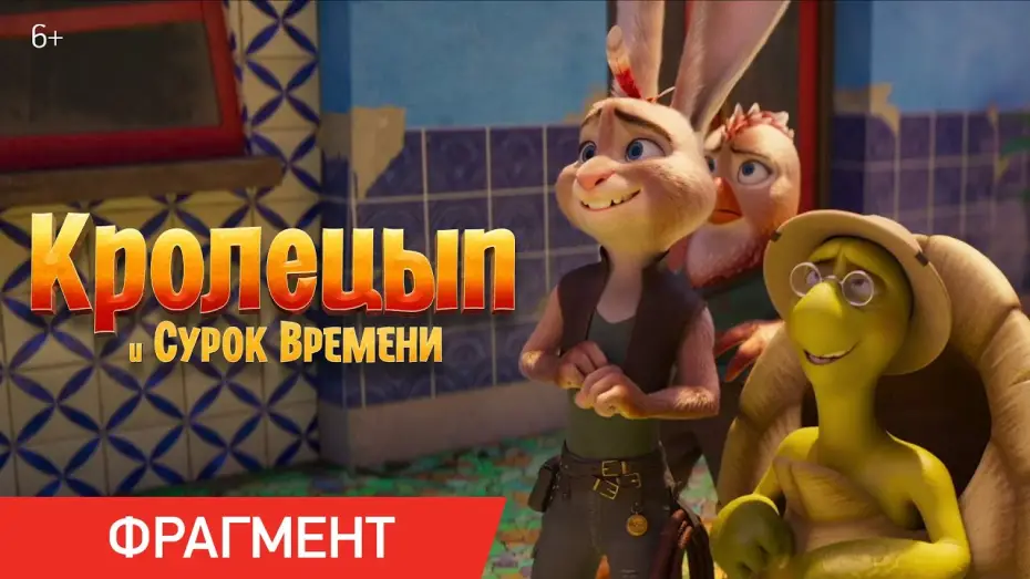 Watch film Chickenhare and the Secret of the Groundhog | Фрагмент