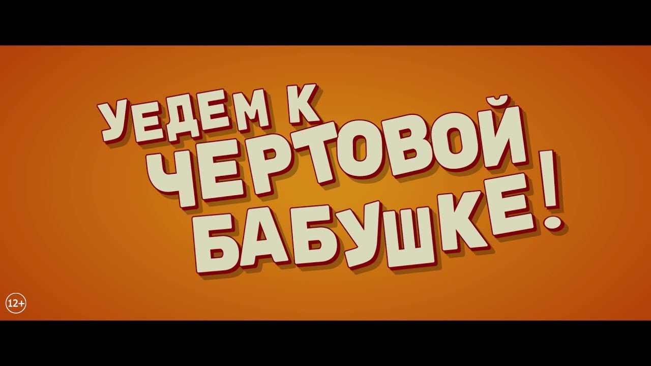 Watch film Let's Go to the Country | Уедем к чертовой бабушке!