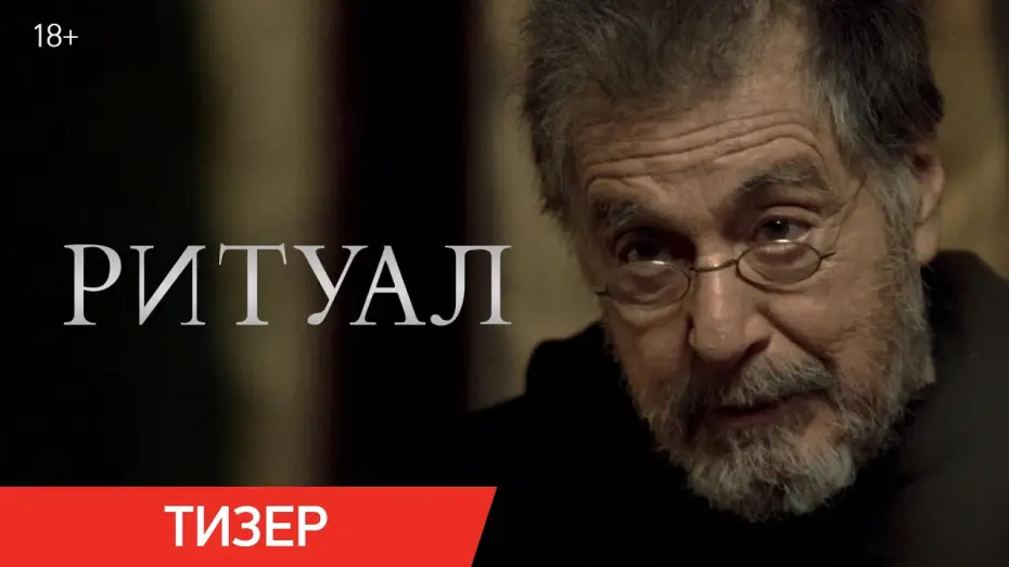 Watch film The Ritual | Ритуал | Тизер | В кино с 26 июня