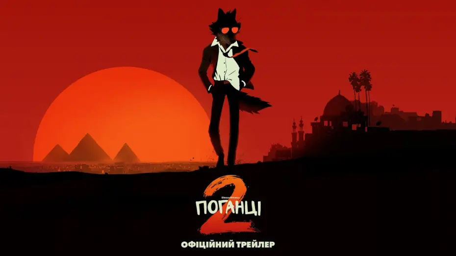 Watch film The Bad Guys 2 | Офіційний трейлер