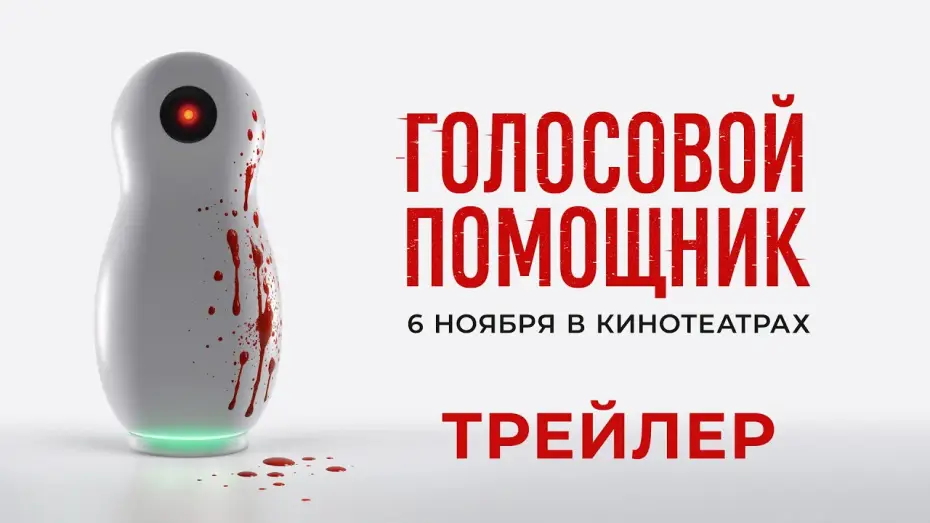 Watch film Virtual Assistant | Голосовой помощник (2025) | Трейлер