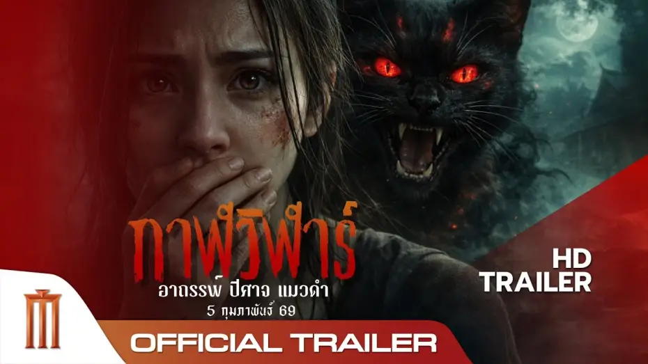 Watch film Devil Black Cat | กาฬวิฬาร์ : อาถรรพ์ ปีศาจ แมวดำ - Official Trailer
