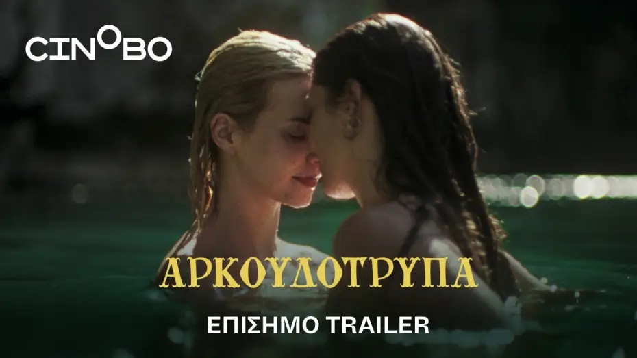 Watch film Bearcave | &Alpha;&rho;&kappa;&omicron;&upsilon;&delta;ό&tau;&rho;&upsilon;&pi;&alpha; (Bearcave) Trailer | GR Subs | Cinobo