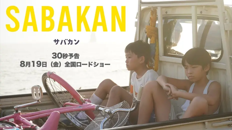 Watch film Sabakan | ８月１９日公開『サバカンSABAKAN』３０秒予告