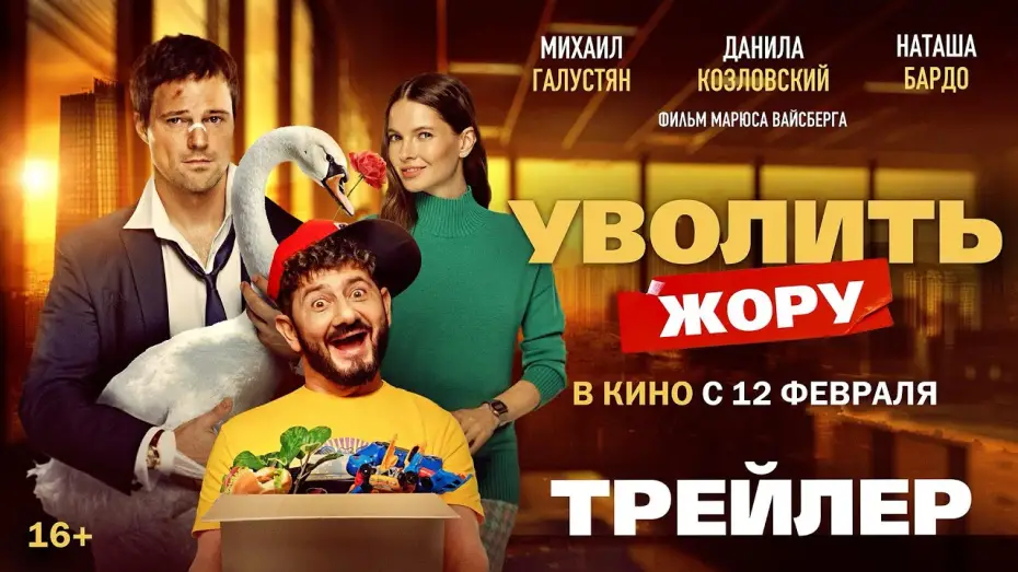 Watch film You're Fired | Уволить Жору | Трейлер