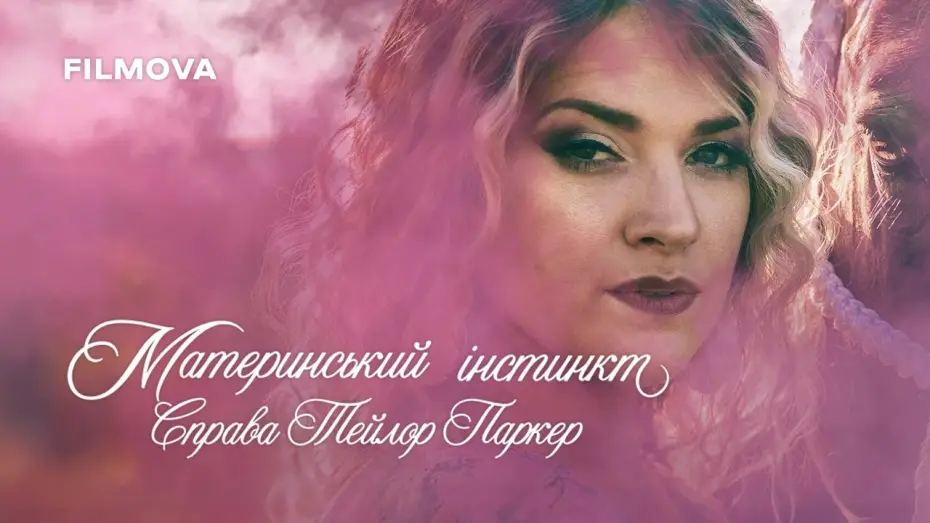 Watch film Maternal Instinct — Український трейлер