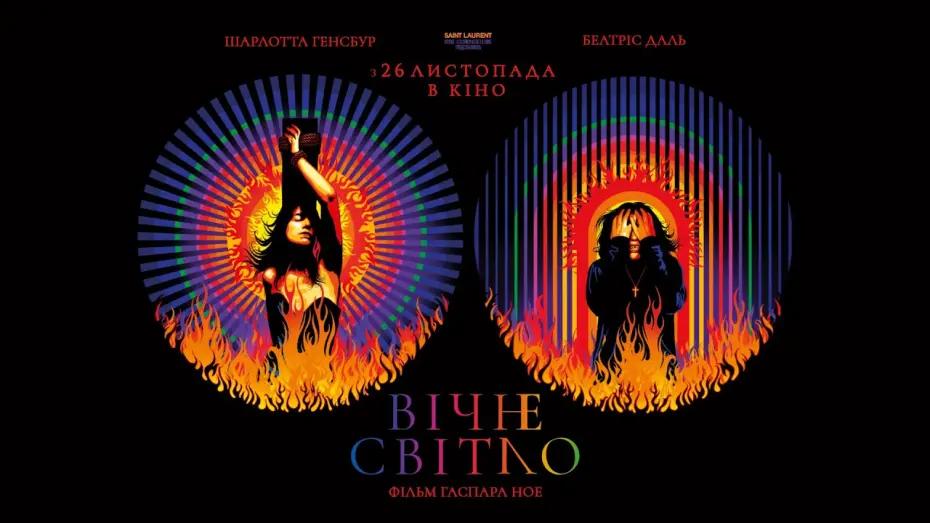Watch film Lux Æterna — «Вічне світло» Гаспара Ное — трейлер KyivMusicFilm