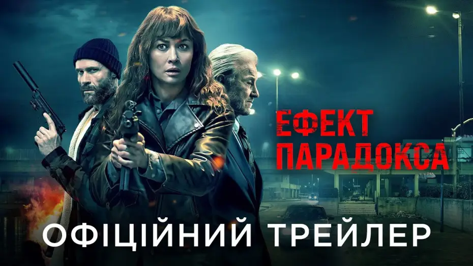Watch film Paradox Effect — Офіційний український трейлер
