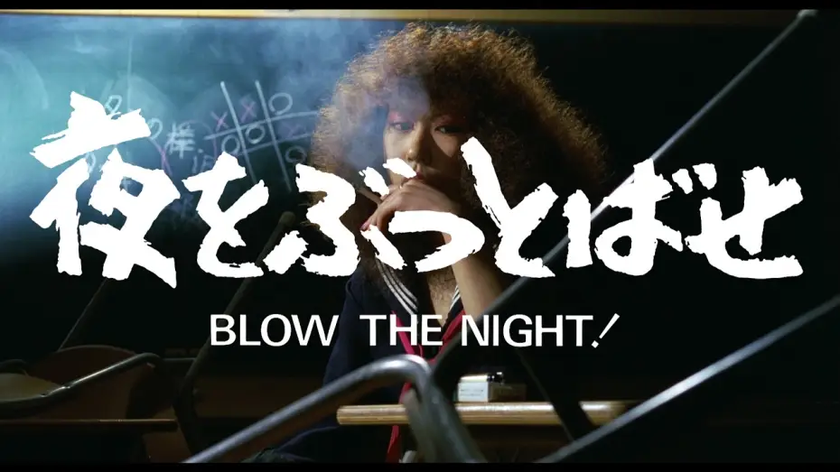 Watch film "BLOW THE NIGHT!" Let's Spend the Night Together | BLOW THE NIGHT! 夜をぶっとばせ (Directed by Chusei Sone, 1983) trailer