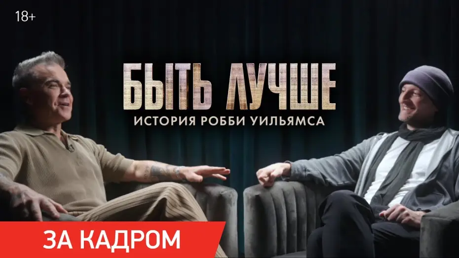 Watch film Better Man | Быть лучше: История Робби Уильямса | Ролик &laquo;Почему обезьяна?&raquo;