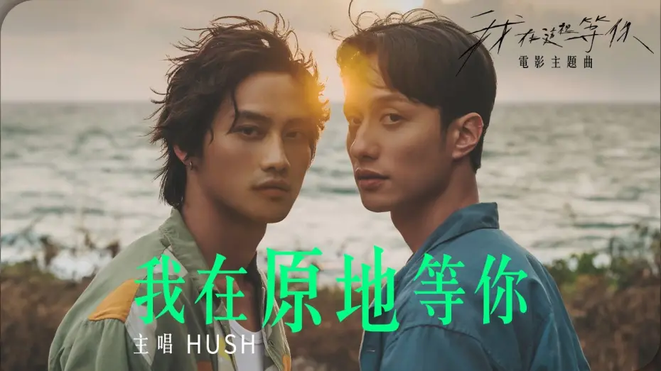 Watch film A Balloon's Landing | HUSH [ 我在原地等你 Here I Wait ] OFFICIAL MV