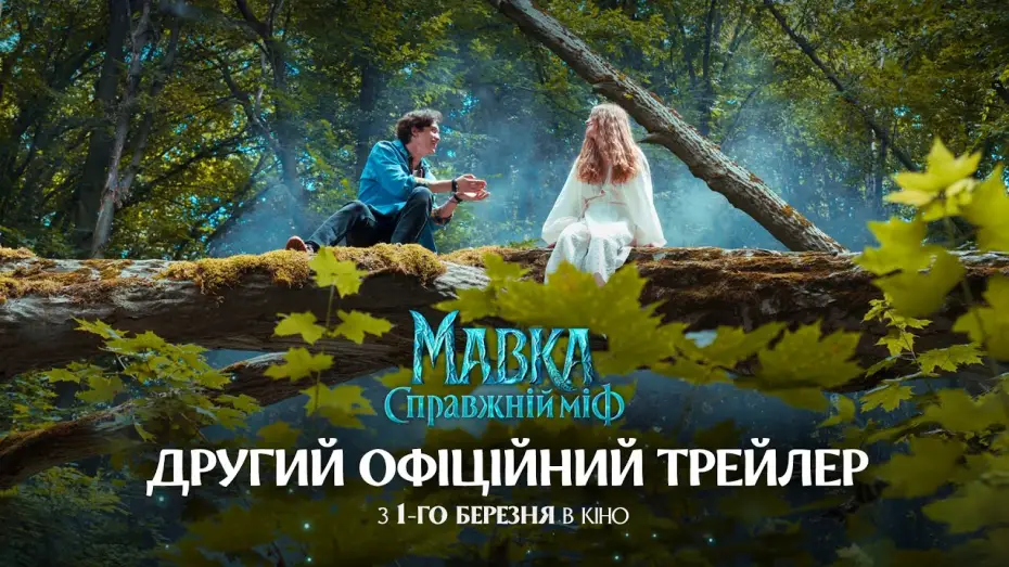 Watch film Mavka. A Real Myth | Офіційний трейлер №2