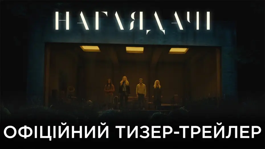 Watch film The Watchers | Офіційний український тизер-трейлер
