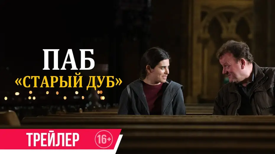 Watch film The Old Oak | Паб &laquo;Старый дуб&raquo;| дублированный трейлер