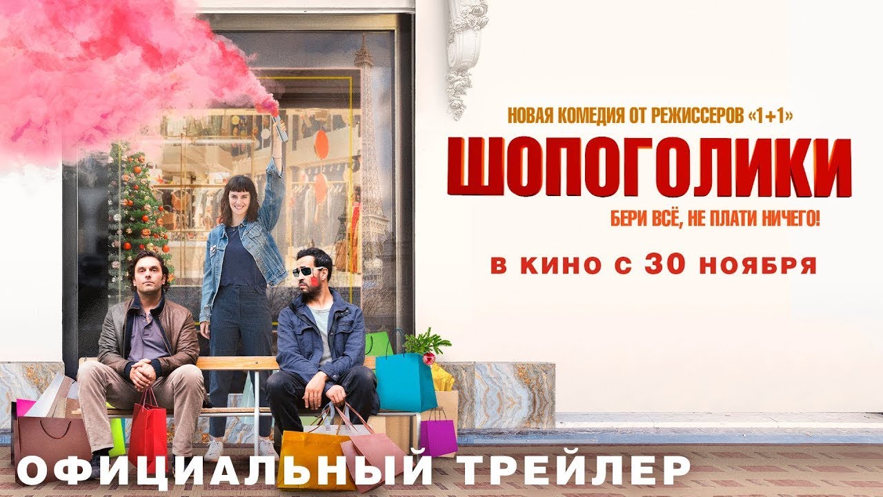 Watch film A Difficult Year | трейлер французской комедии ШОПОГОЛИКИ от создателей 1+1, в кино с 30 ноября