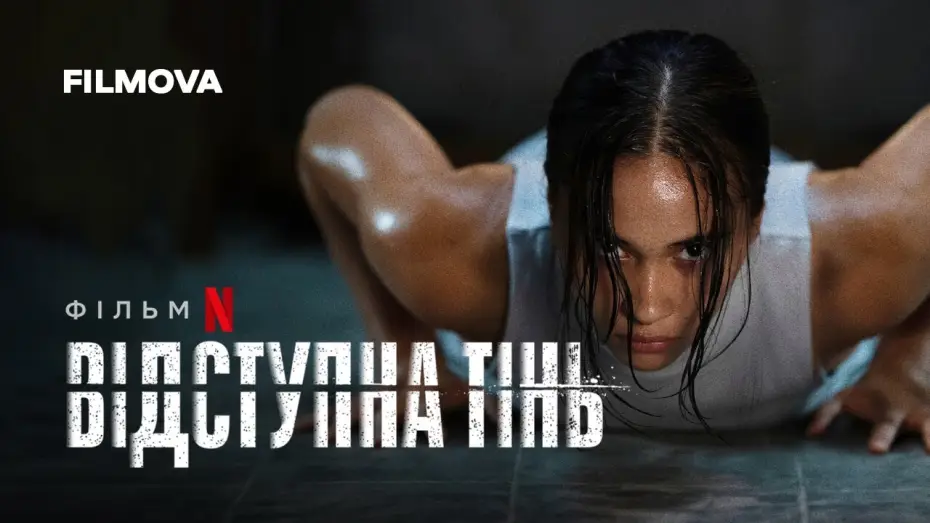 Watch film The Shadow Strays | Відступна тінь | Український дубльований тизер | Netflix
