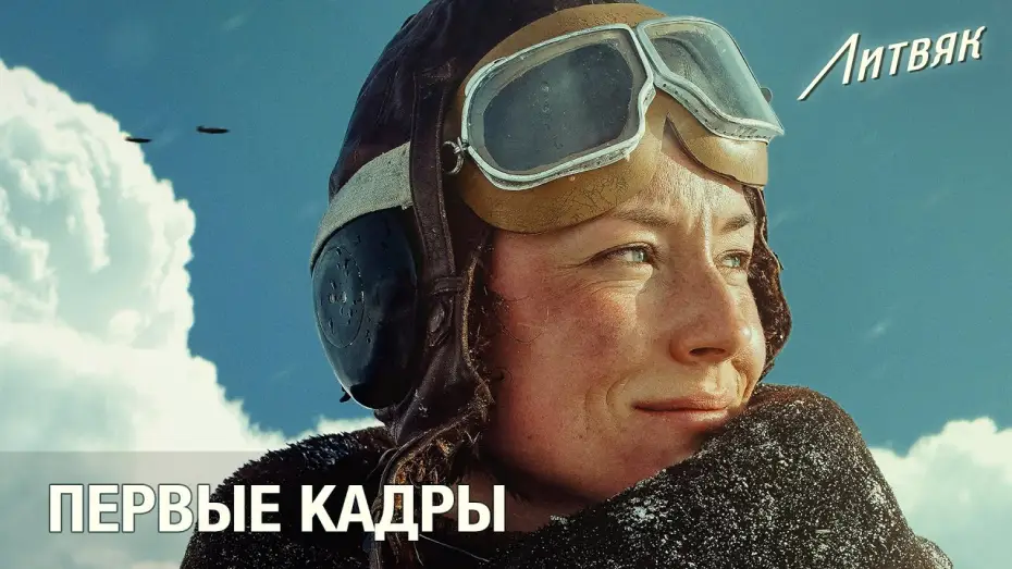 Watch film Litvyak | Литвяк: Первые кадры