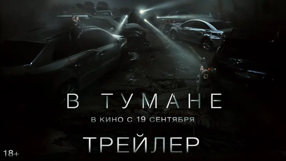 Watch film Project Silence | В тумане | Трейлер | В кино с 19 сентября