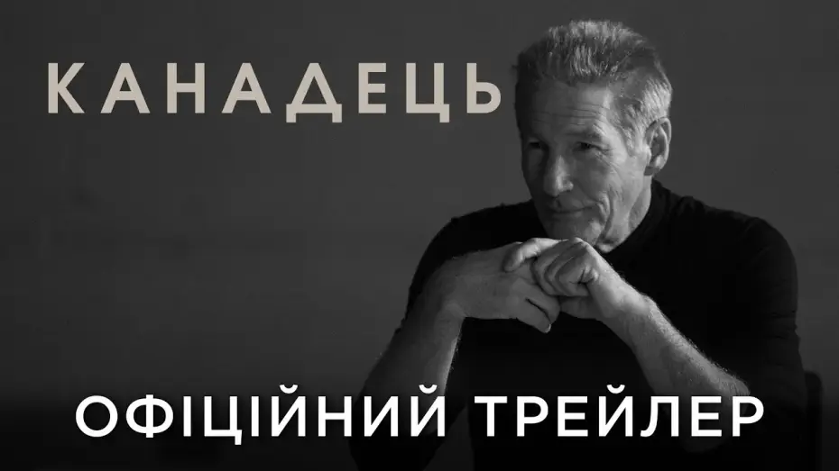 Watch film Oh, Canada — Офіційний український трейлер