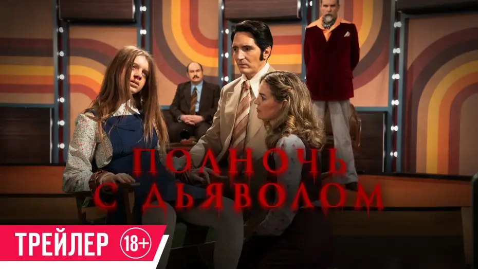 Watch film Late Night with the Devil — Полночь с дьяволом| Трейлер| C 6 июня в кино