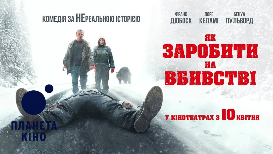 Watch film How to Make a Killing | Як заробити на вбивстві - офіційний трейлер (український)