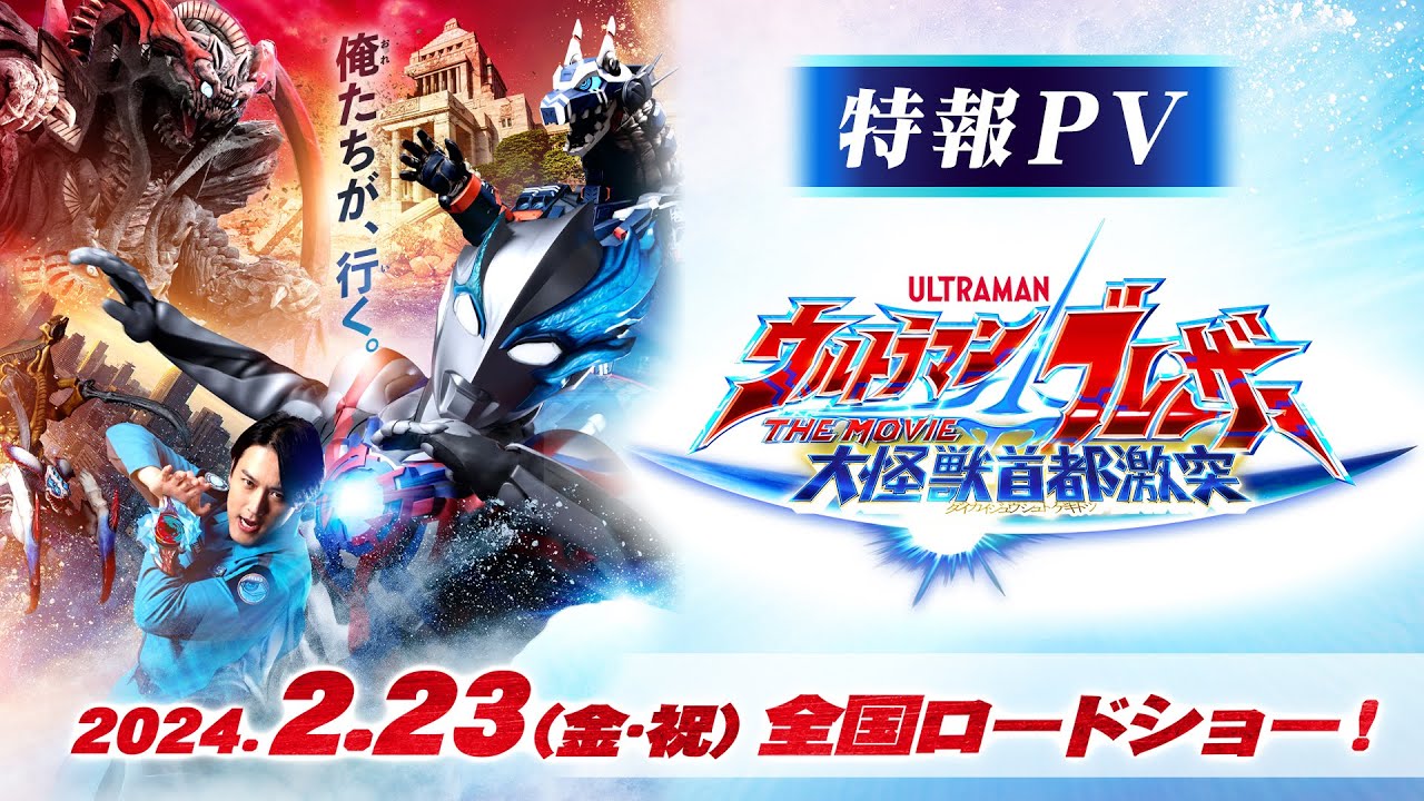 Watch film Ultraman Blazar The Movie: Tokyo Kaiju Showdown | 特報公開!!『ウルトラマンブレーザー THE MOVIE 大怪獣首都激突』2024年2月23日(金･祝)全国ロードショー決定！