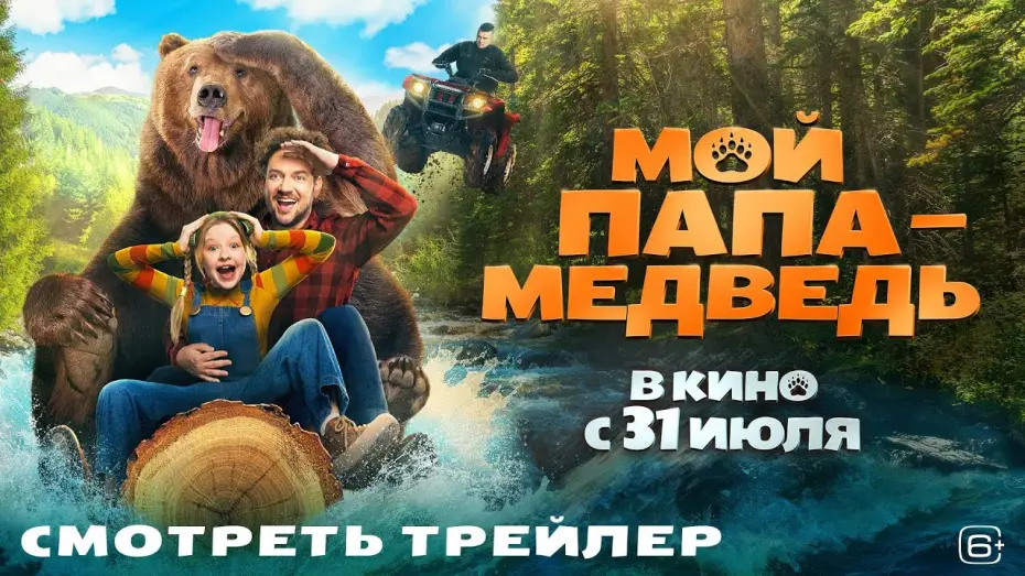Watch film Papa Bear | Мой папа &mdash; медведь | Трейлер | В кино с 31 июля
