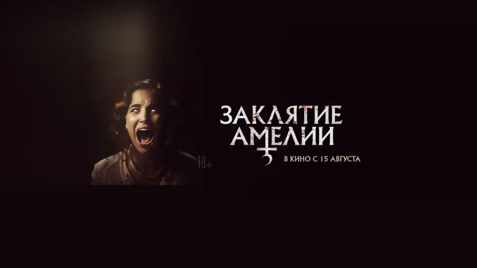 Watch film Amelia&rsquo;s Children | Заклятие Амелии | трейлер | в кино с 15 августа