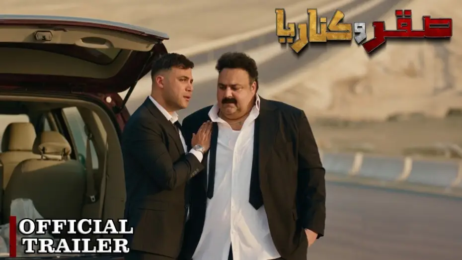 Watch film Falcon and canary | الإعلان الرسمي لفيلم صقر وكناريا | ٢٤ يونيو في جميع سينمات مصر والوطن العربي