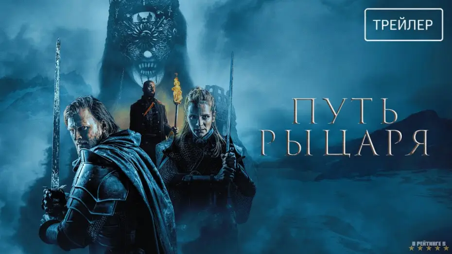 Watch film A Knight's War | Путь рыцаря | Русский Трейлер | Фильм 2025