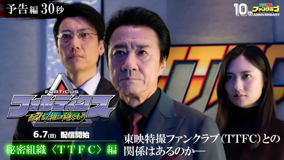 Watch film Forticus: Streaming! The One Who Inherits His Oshi | 『フォルティクス 配信！推しを継ぐもの』予告編30秒（秘密組織〈ＴＴＦＣ〉編）【2026年6月7日（日）配信】