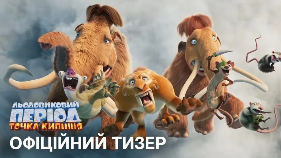 Watch film Ice Age: Boiling Point | Офіційний український тизер