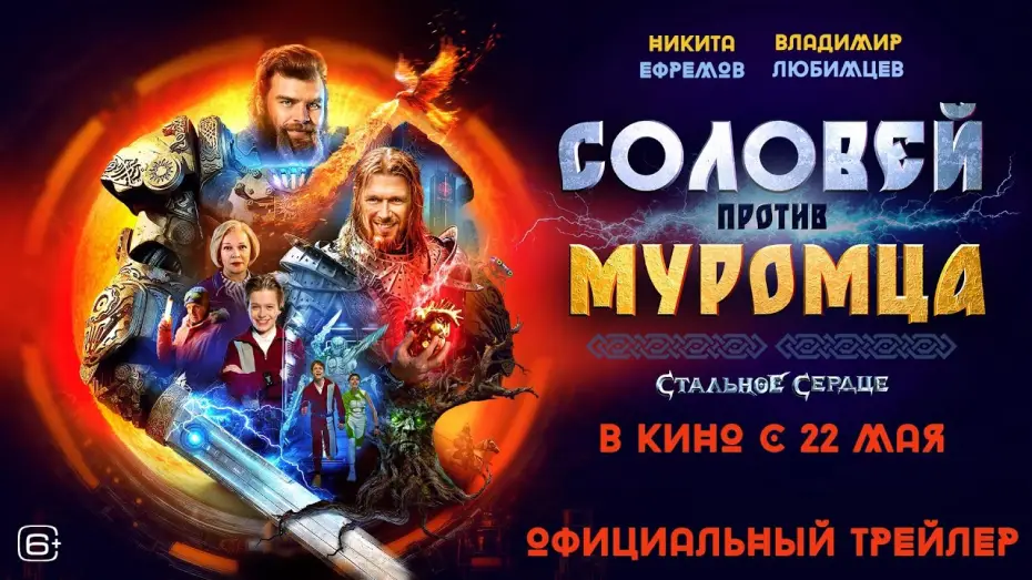 Watch film Solovei vs. Muromets | Соловей против Муромца | Трейлер | В кино с 22 мая
