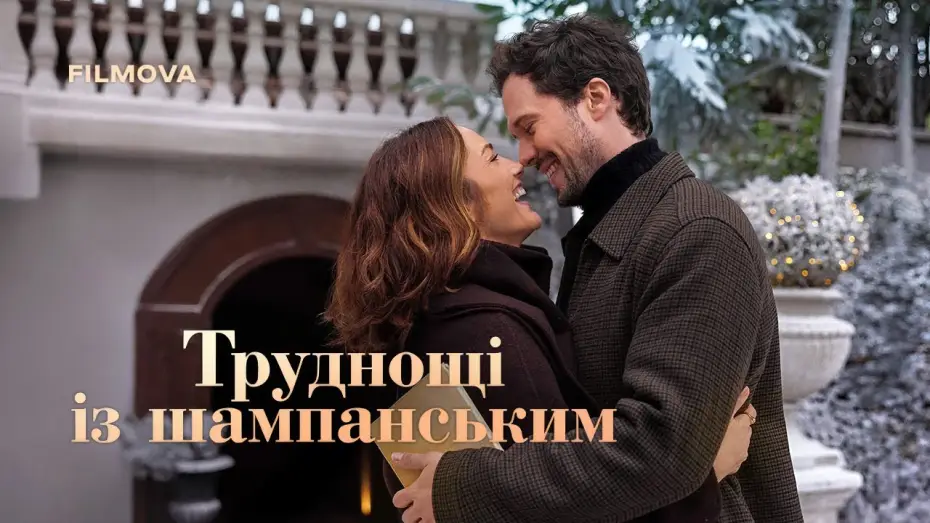 Watch film Champagne Problems — Український дубльований трейлер