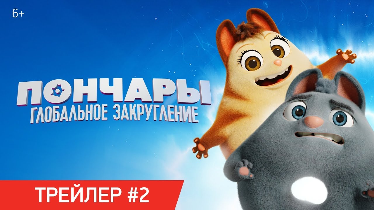 Watch film Extinct | ПОНЧАРЫ. ГЛОБАЛЬНОЕ ЗАКРУГЛЕНИЕ | Трейлер №2 | В кинотеатрах с 11 февраля