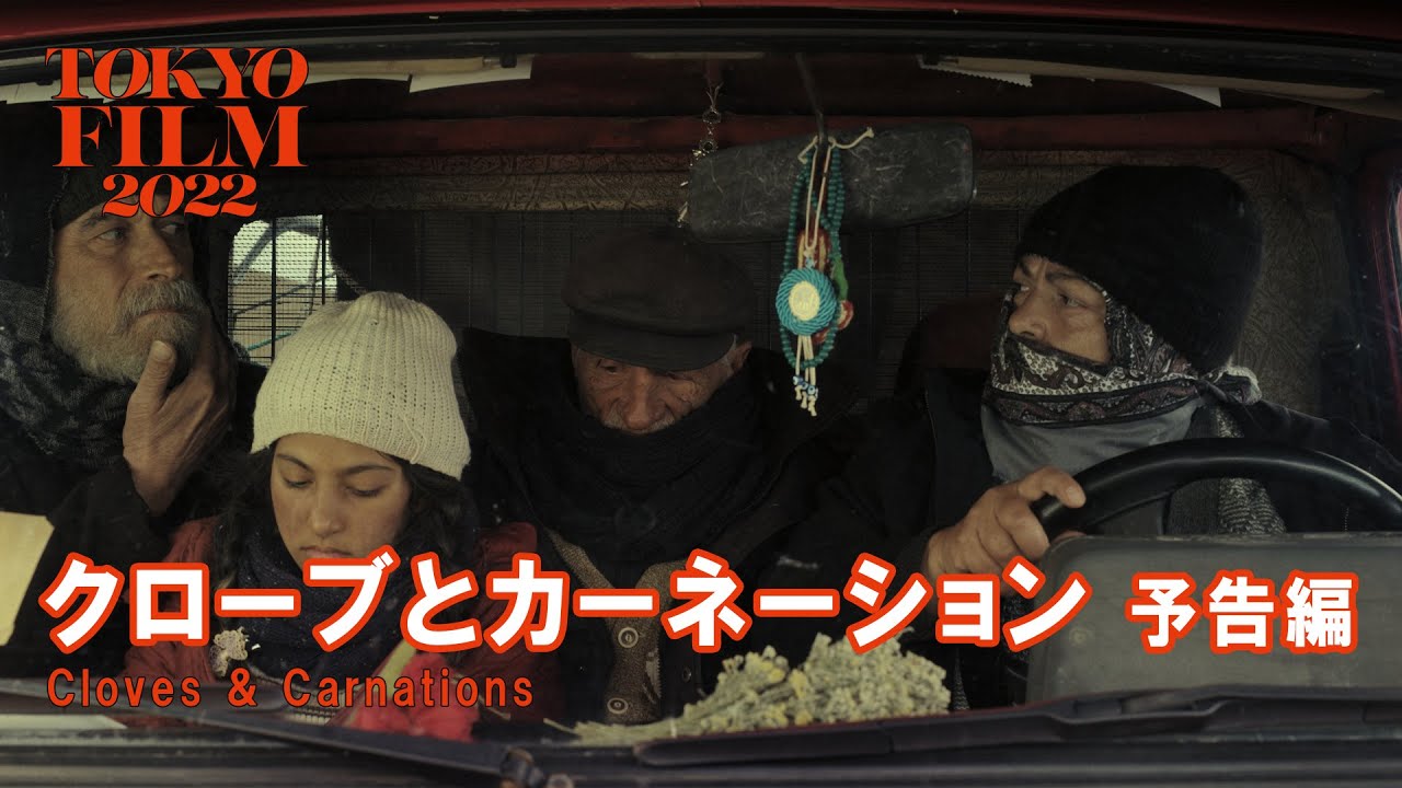 Watch film Cloves & Carnations | クローブとカーネーション - 予告編｜Cloves & Carnations - Trailer｜第35回東京国際映画祭 35th Tokyo International Film Festival