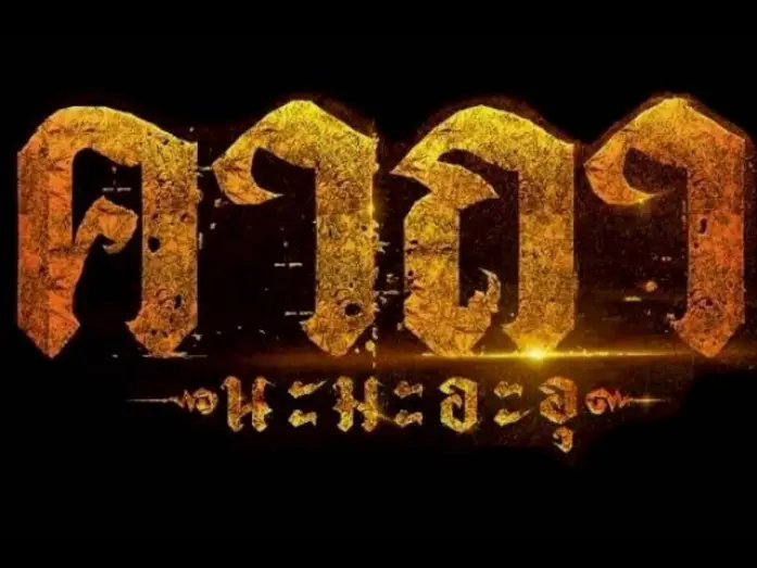 Watch film Katha Na Ma A U | Official Trailer l คาถา นะ มะ อะ อุ