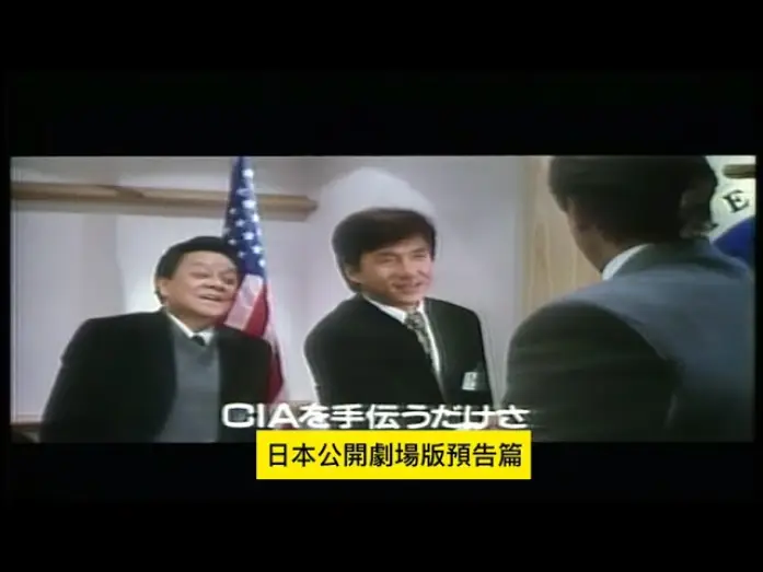 Watch film Police Story 4: First Strike | 警察故事4簡單任務 ファイナル．プロジェクト First Strike 日本公開劇場版預告 Preview of the Japan release Jackie Chan ジャッキー・チェン 成龍