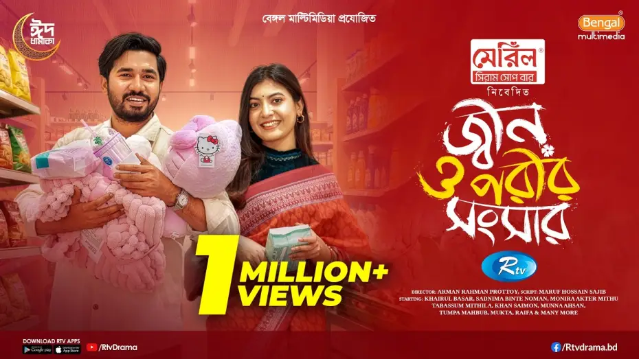 Watch film Jinn o Porir Songsar | Jinn O Porir Songsar | জ্বীন ও পরীর সংসার | Khairul Basar | Sadnima Binte Noman |Eid Full Natok 2026