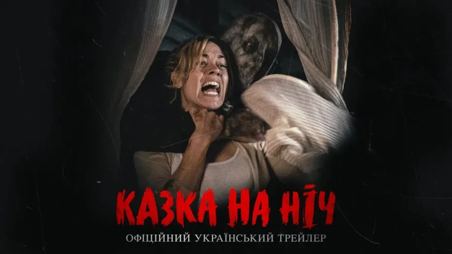 Watch film He's Out There | КАЗКА НА НІЧ Офіційний трейлер українською фільму жахів