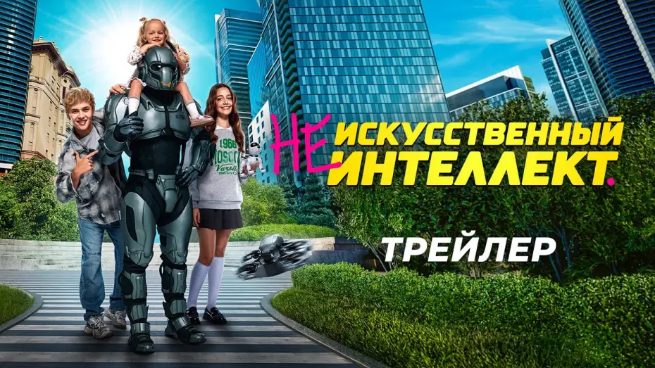 Watch film AI-4U Wired Together | (Не)искусственный интеллект | Трейлер | В кино с 2 октября